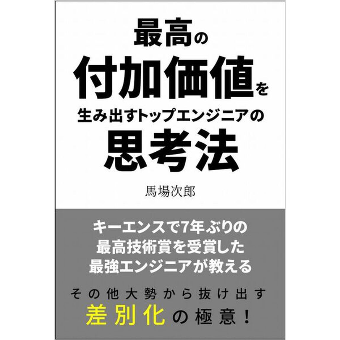 付加価値思考