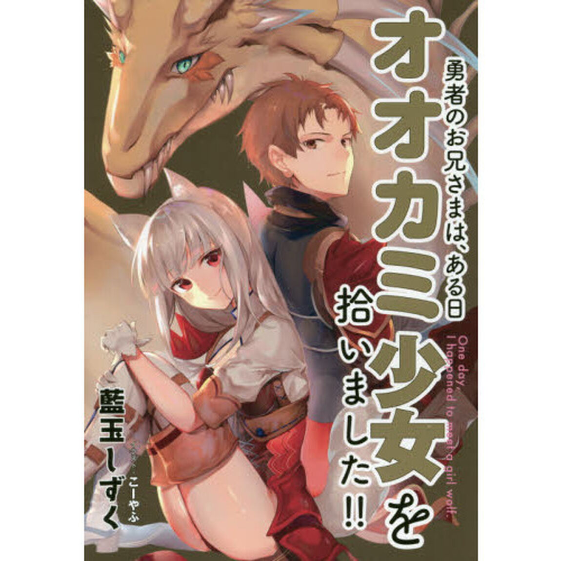 勇者のお兄さまは、ある日オオカミ少女を拾いました！！