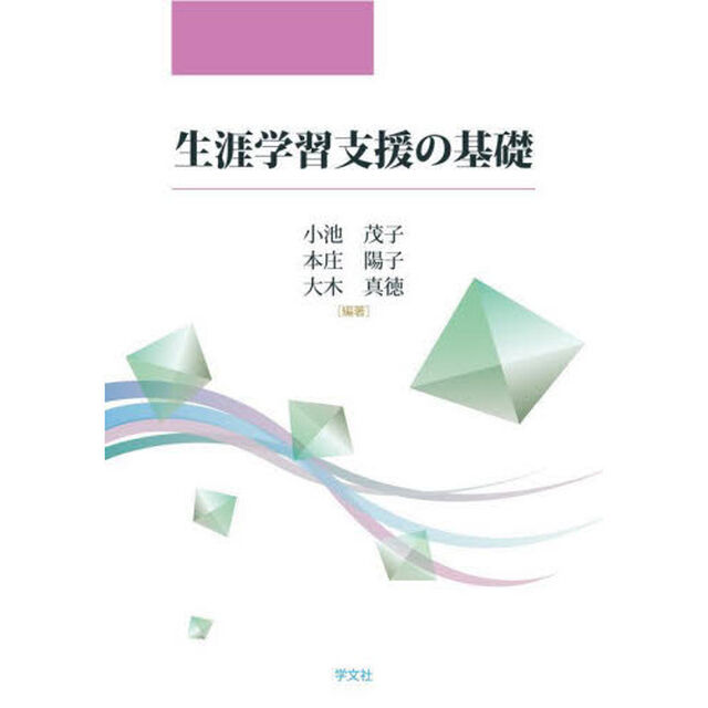 生涯学習支援の基礎