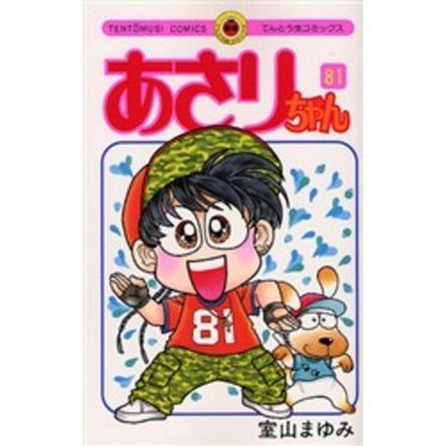 あさりちゃん　第８１巻