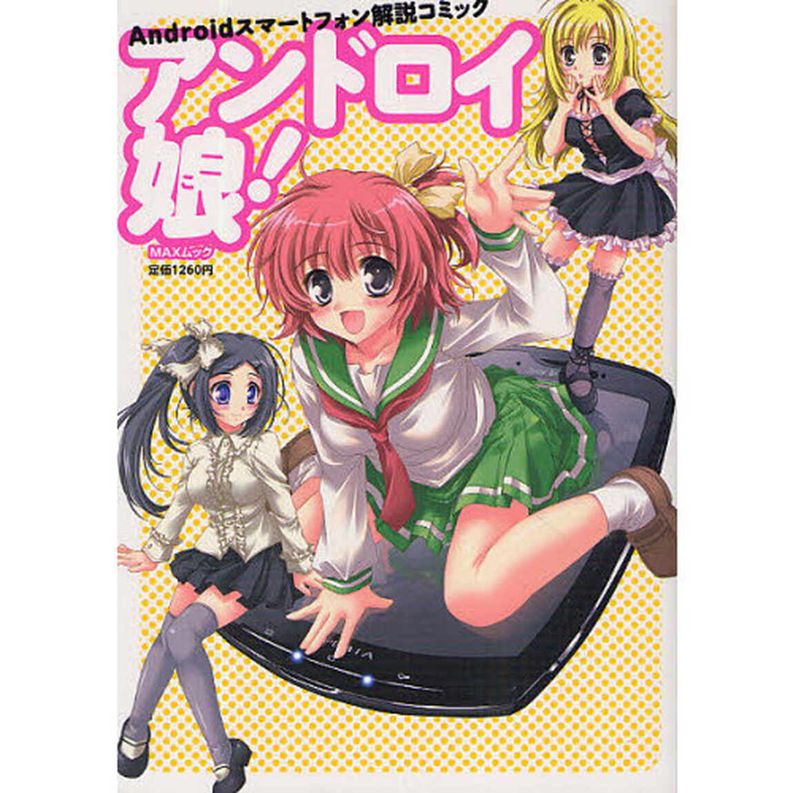 アンドロイ娘（こ）！　Ａｎｄｒｏｉｄスマートフォン解説コミック