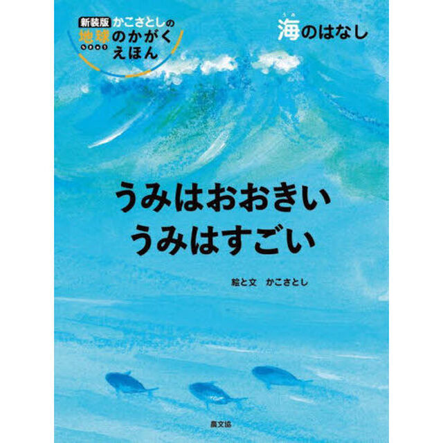 うみはおおきいうみはすごい　海のはなし「新装版」