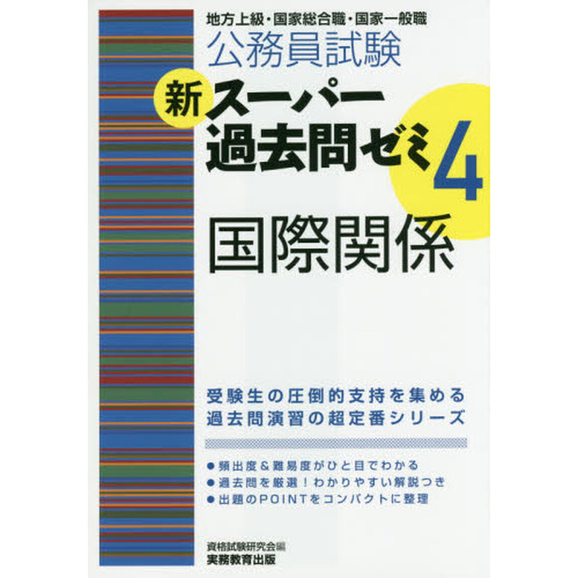 公務員試験新スーパー過去問ゼミ４国際関係　地方上級・国家総合職・国家一般職