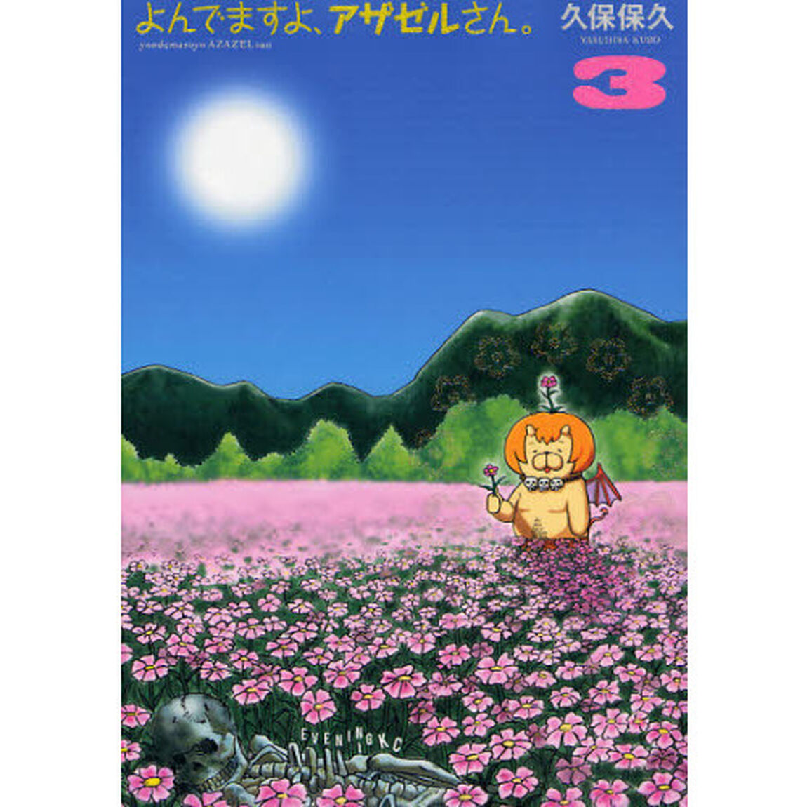 よんでますよ、アザゼルさん。　３