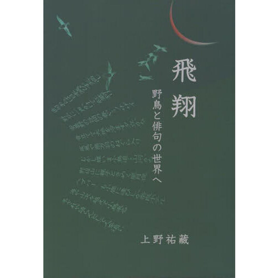 飛翔　野鳥と俳句の世界へ