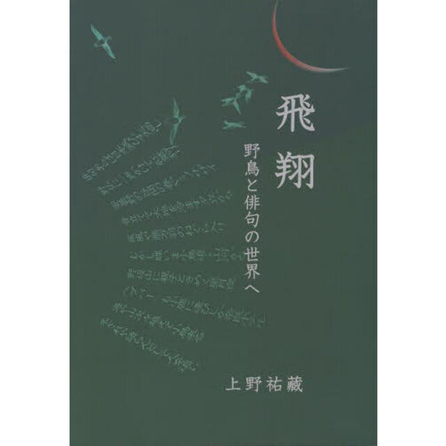 飛翔　野鳥と俳句の世界へ