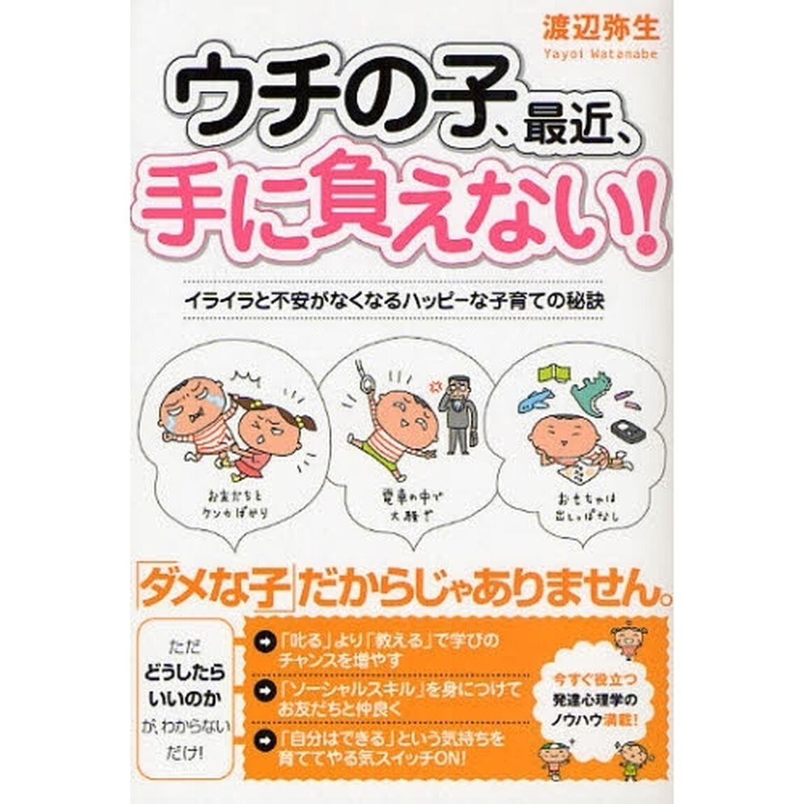ウチの子、最近、手に負えない！　イライラと不安がなくなるハッピーな子育ての秘訣