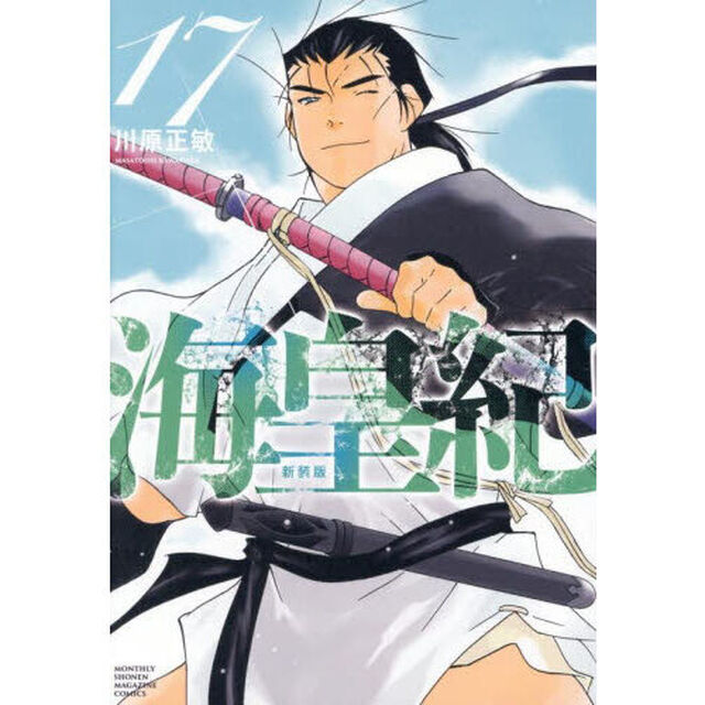 海皇紀　１７「新装版」