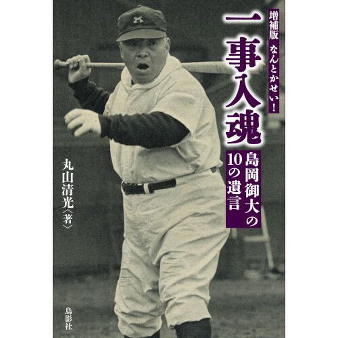 一事入魂　なんとかせい！　島岡御大の１０の遺言「増補版」