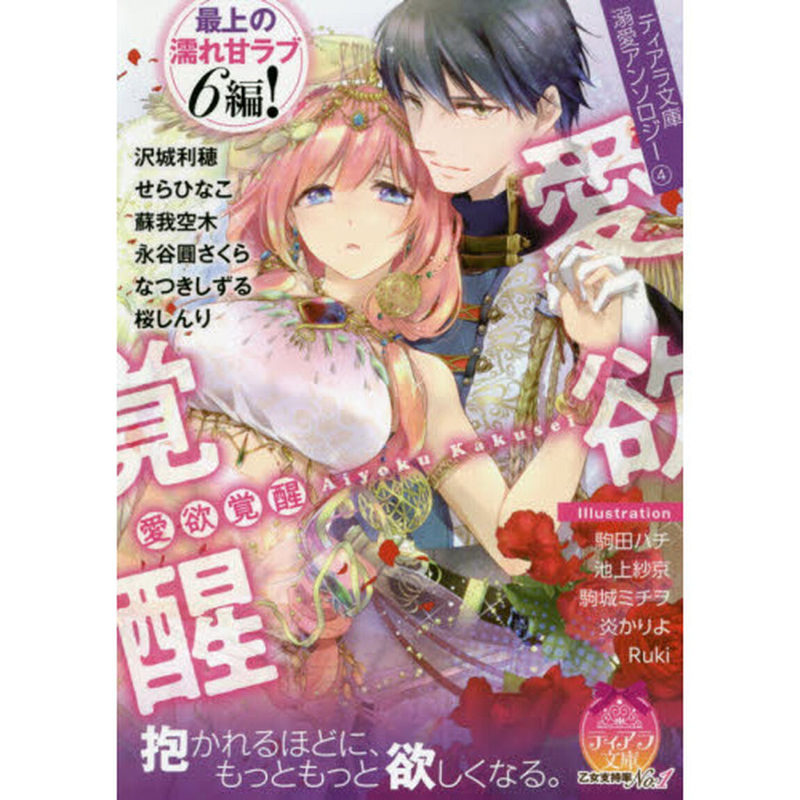 ティアラ文庫溺愛アンソロジー(4)愛欲覚醒 (ティアラ文庫 溺愛アンソロジー 4)「愛欲覚醒」