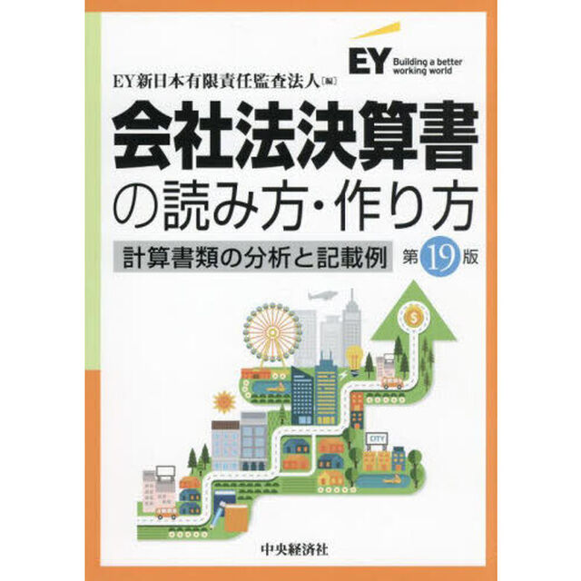 会社法決算書の読み方・作り方　計算書類の分析と記載例「第１９版」