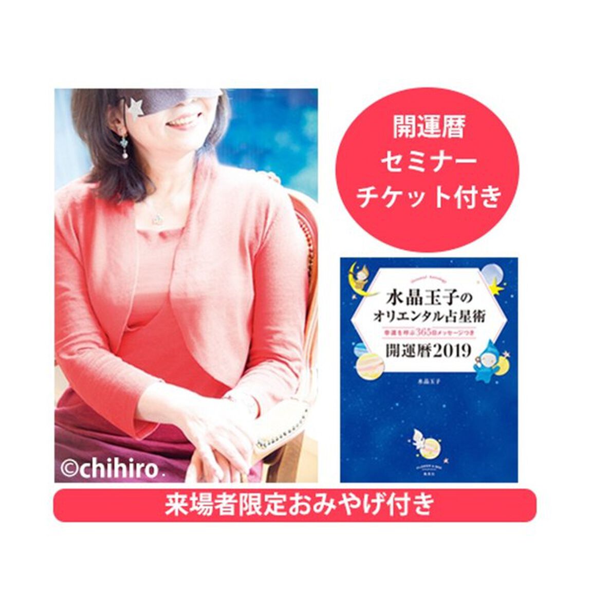 『水晶玉子のオリエンタル占星術　幸運を呼ぶ３６５日メッセージつき　開運暦２０１９』　&times;　『水晶玉子の2019年幸運を呼ぶ開運暦セミナーチケット』　セット　（来場者限定お土産付き）