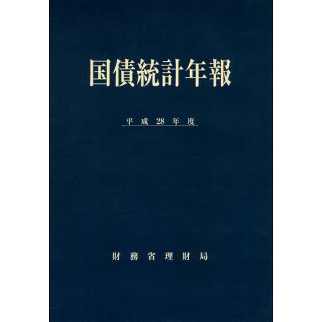国債統計年報　平成２８年度