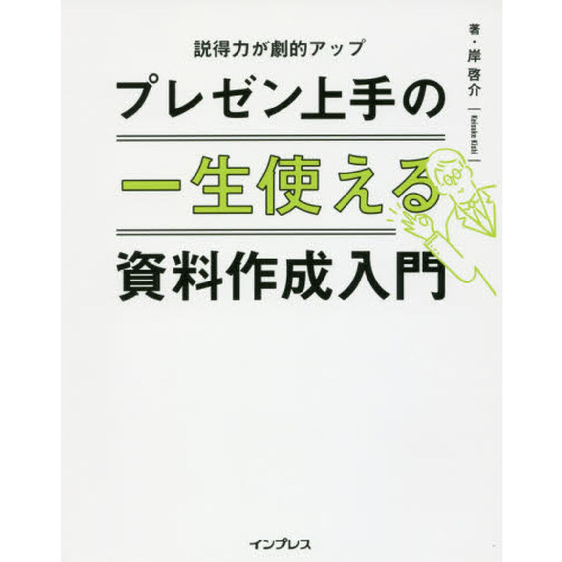 一生使えるプレゼン上手の資料作成入門