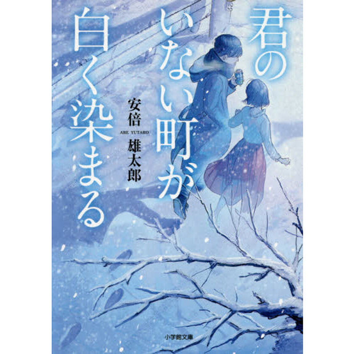 君のいない町が白く染まる