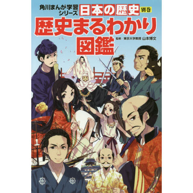 日本の歴史　別巻「歴史まるわかり図鑑」