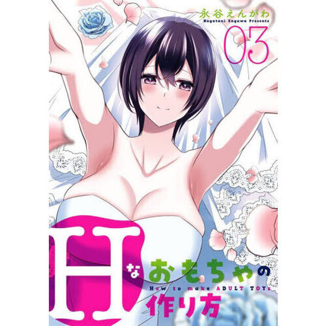 Ｈなおもちゃの作り方　　　３