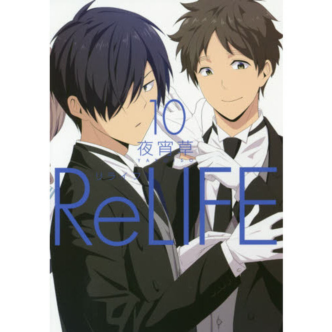リライフ　１０