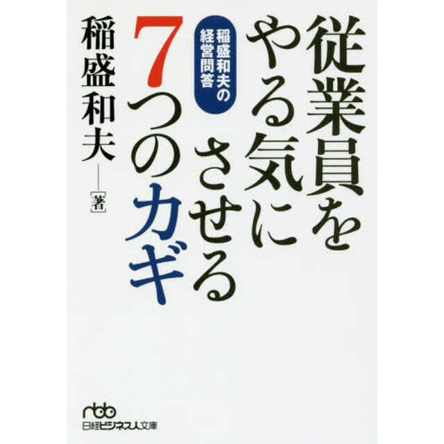 従業員をやる気にさせる7つのカギ 稲盛和夫の経営問答 (日経ビジネス人文庫)