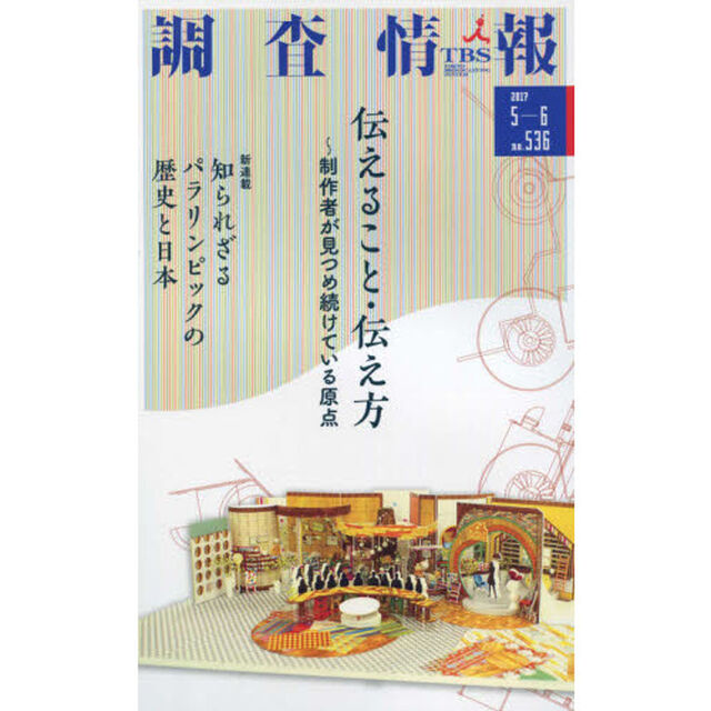 調査情報　ｎｏ．５３６（２０１７－５－６）「伝えること・伝え方〜制作者が見つめ続けている原点　新連載知られざるパラリンピックの歴史と日本」
