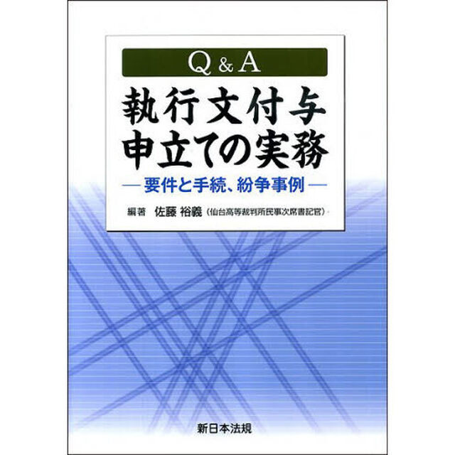Ｑ＆Ａ　執行文付与申立ての実務－要件と手