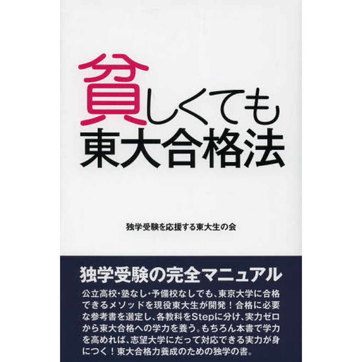 貧しくても東大合格法