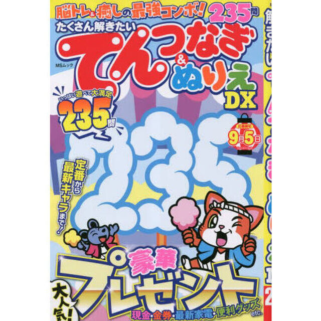 たくさん解きたいてんつなぎ＆ぬりえＤＸ