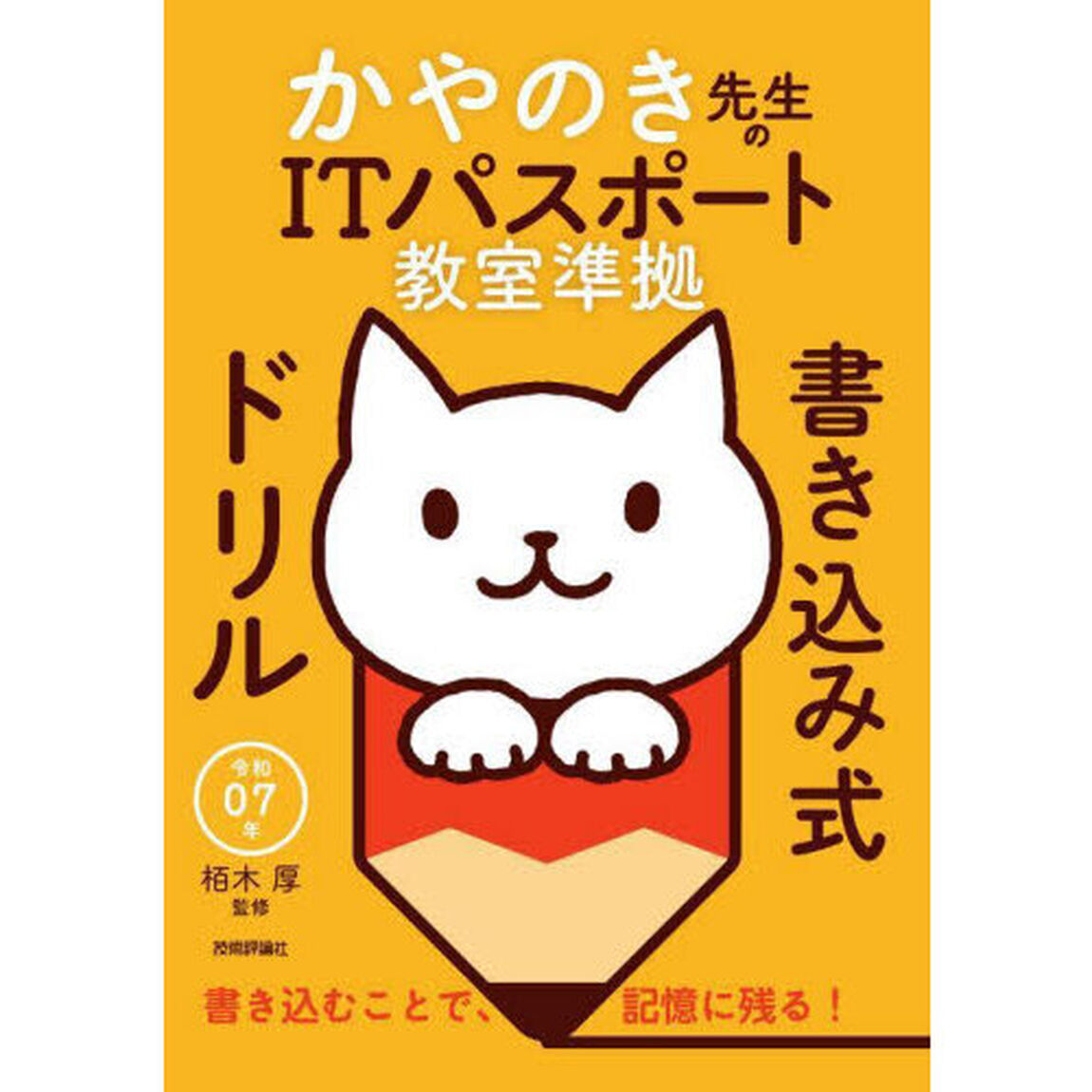かやのき先生のＩＴパスポート教室準拠書き込み式ドリル　令和０７年