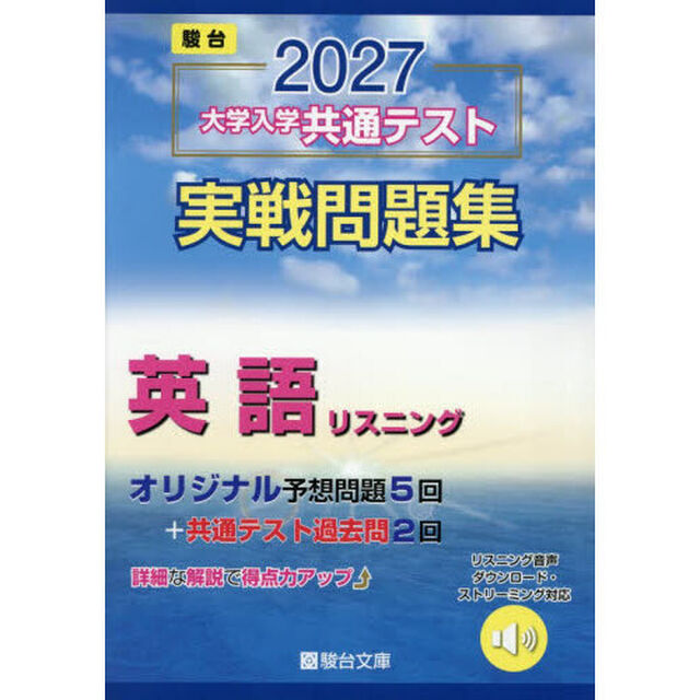 大学入学共通テスト実戦問題集英語リスニング　２０２７年版
