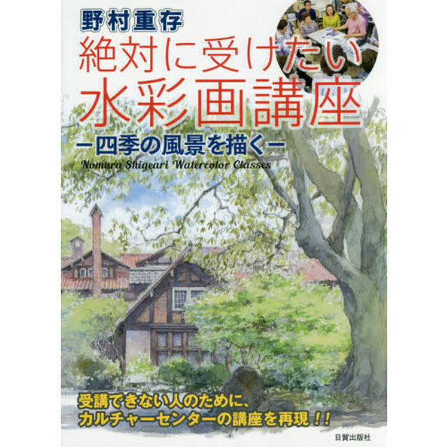 野村重存　絶対に受けたい水彩画講座　四季の風景を描く