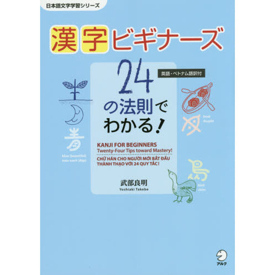 漢字ビギナーズ 24の法則でわかる! (日本語文字学習シリーズ)
