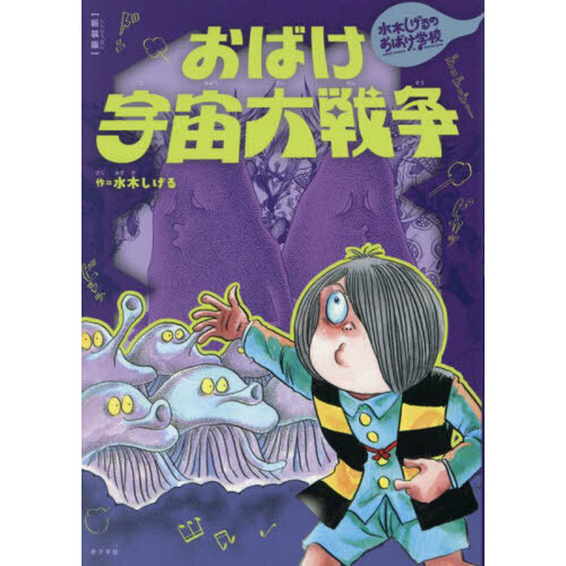 おばけ宇宙大戦争「新装版」