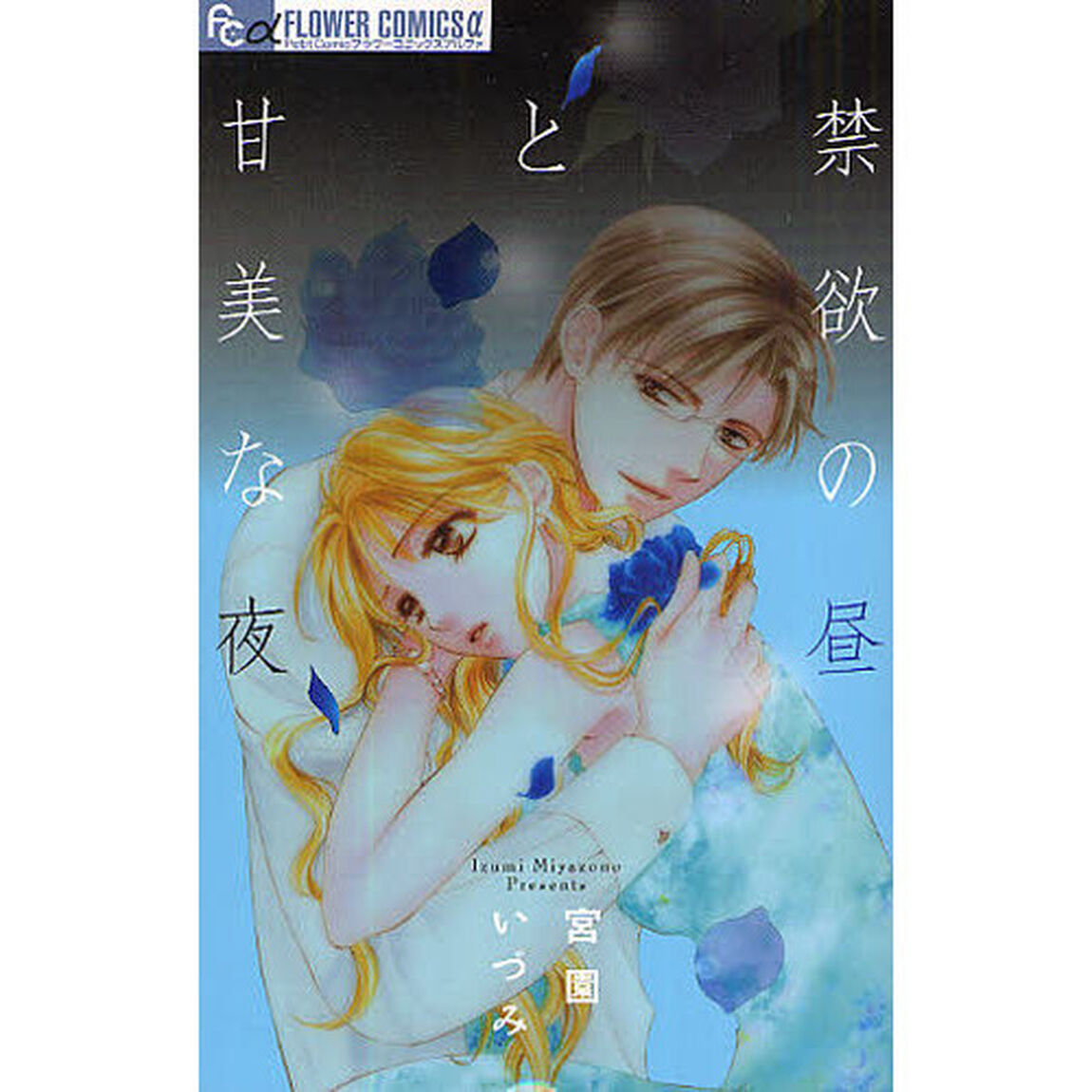 禁欲の昼と甘美な夜