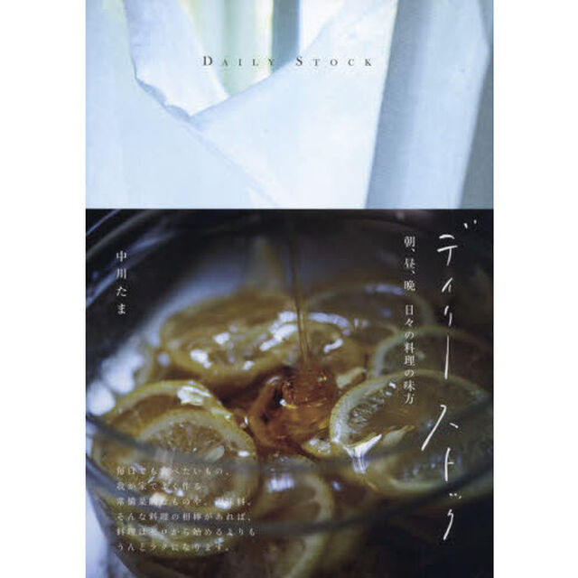 デイリーストック 朝、昼、晩 日々の料理の味方