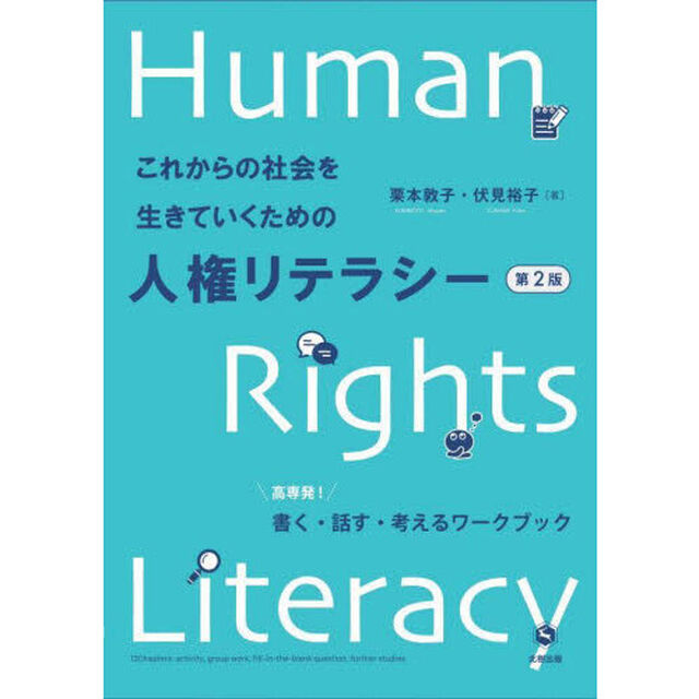 これからの社会を生きていくための人権リテラシー　高専発！書く・話す・考えるワークブック「第２版」