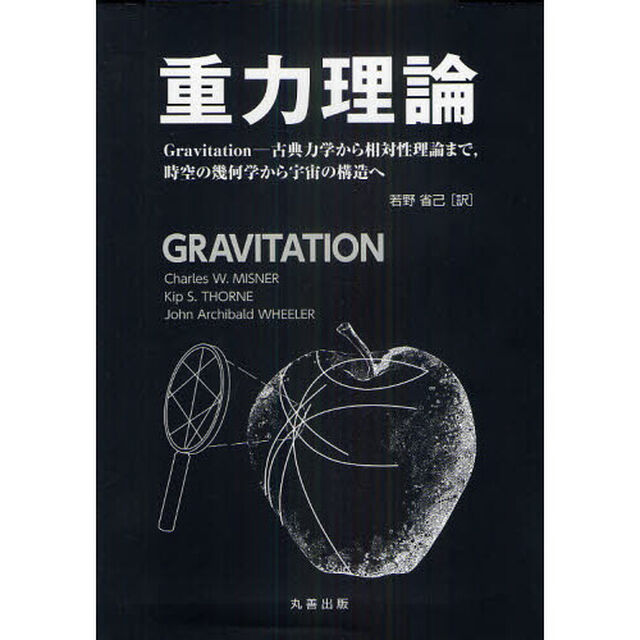 重力理論　Ｇｒａｖｉｔａｔｉｏｎ－古典力学から相対性理論まで，時空の幾何学から宇宙の構造へ