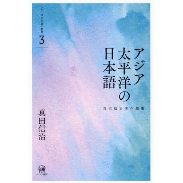 真田信治著作選集　シリーズ日本語の動態　３「アジア太平洋の日本語」