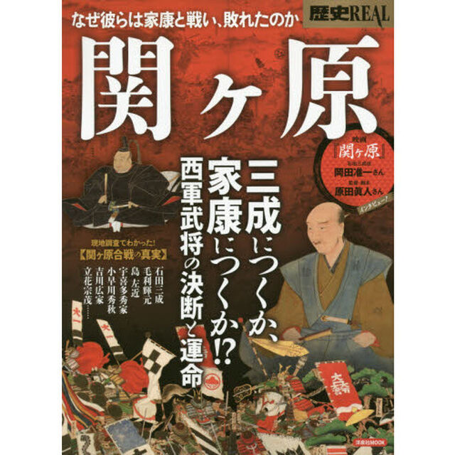 歴史ＲＥＡＬ　〔ｖｏｌ．３８〕「関ケ原　三成につくか、家康につくか！？西軍武将の決断と運命」