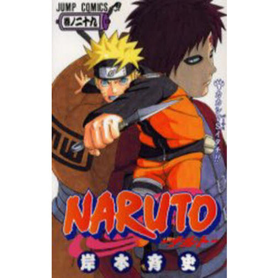 NARUTO 巻ノ29「カカシＶＳイタチ！！」