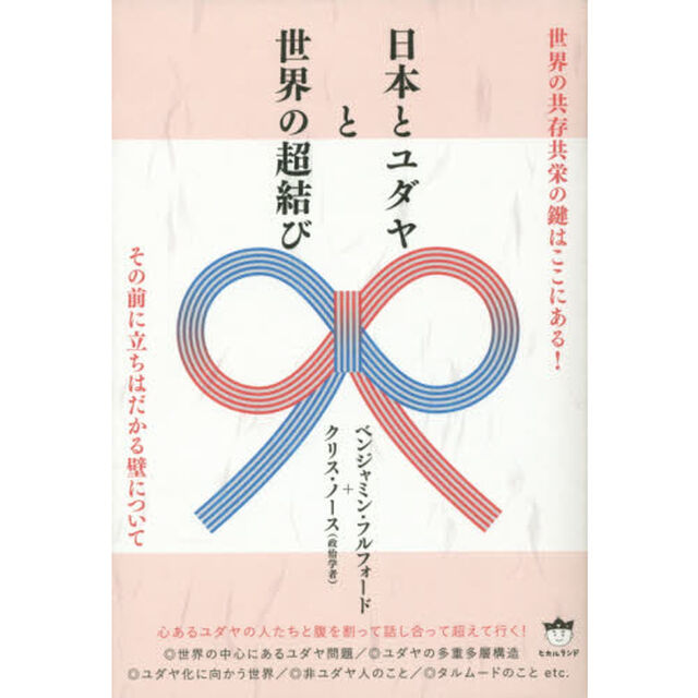 日本とユダヤと世界の超結び　世界の共存共栄の鍵はここにある！　その前に立ちはだかる壁について