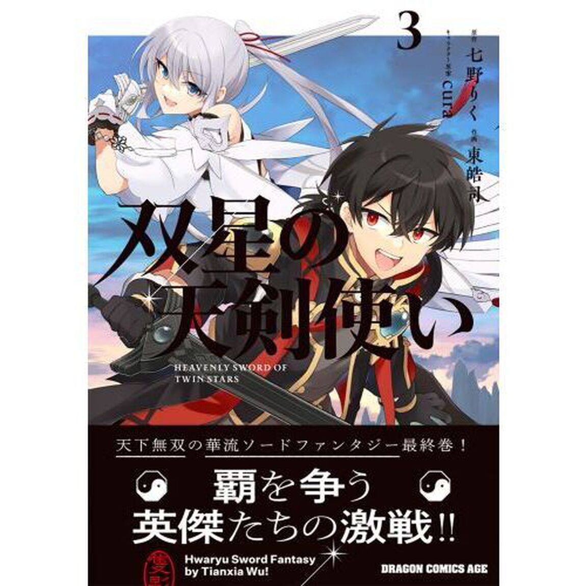 双星の天剣使い　３
