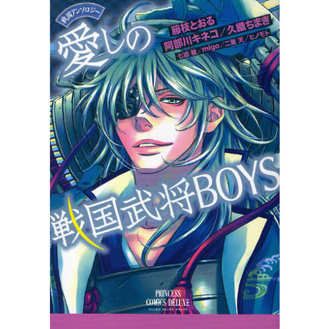 戦国アンソロジー　愛しの戦国武将ＢＯＹＳ