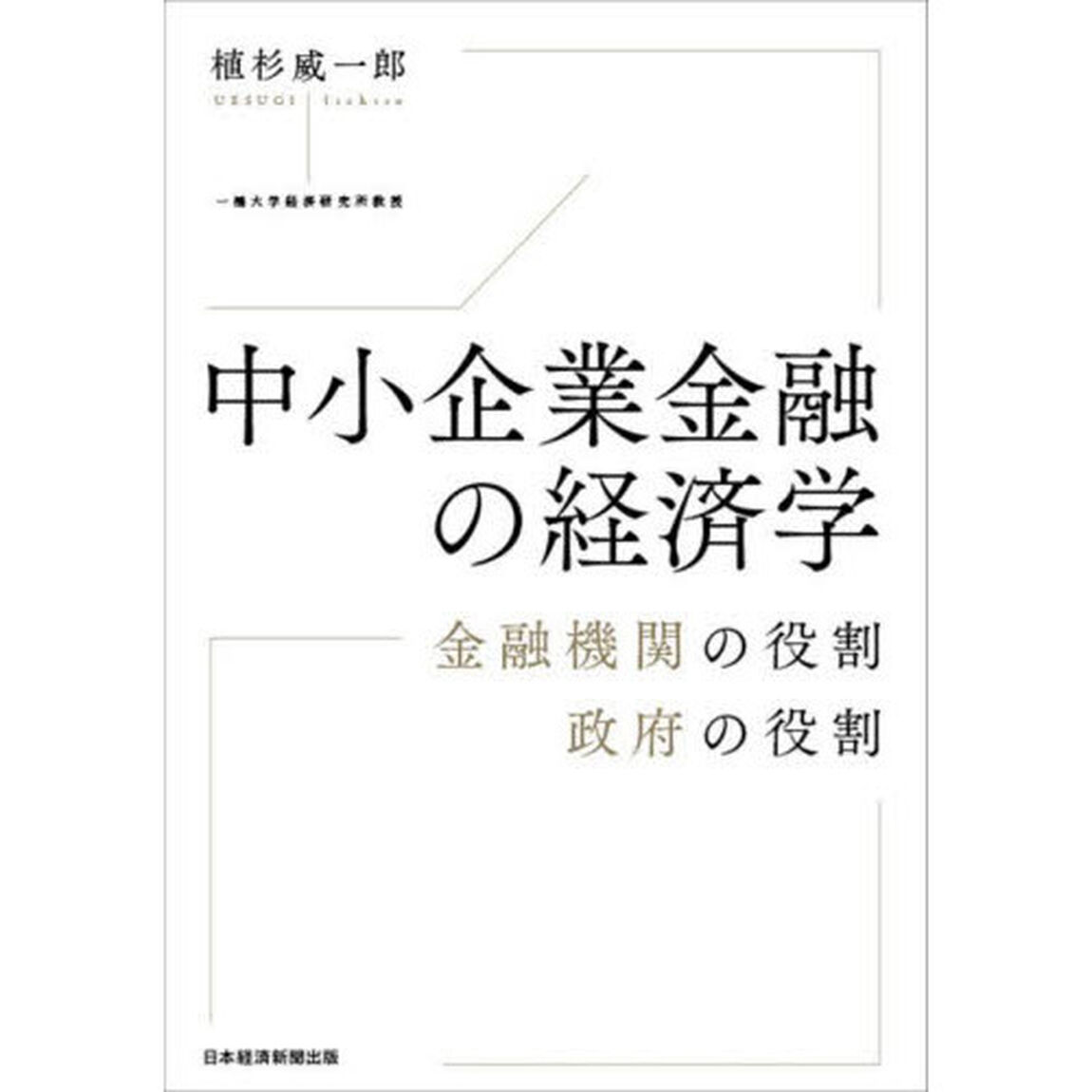 中小企業金融の経済学　金融機関の役割政府の役割