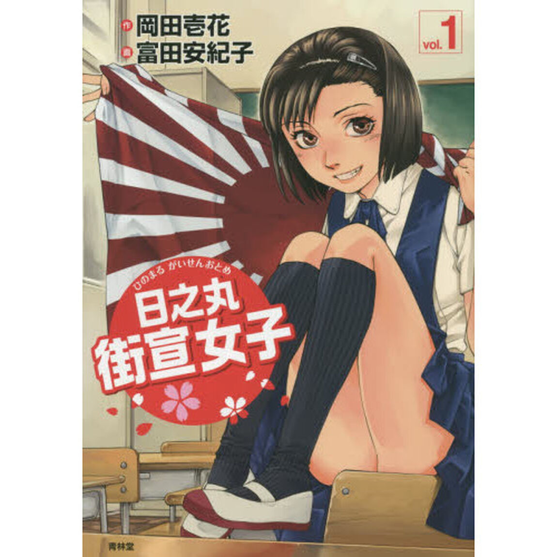 日之丸街宣女子（おとめ）　ｖｏｌ．１