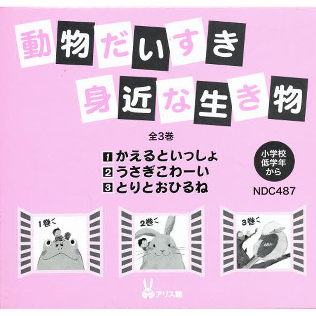 動物だいすき　身近な生き物　全３巻