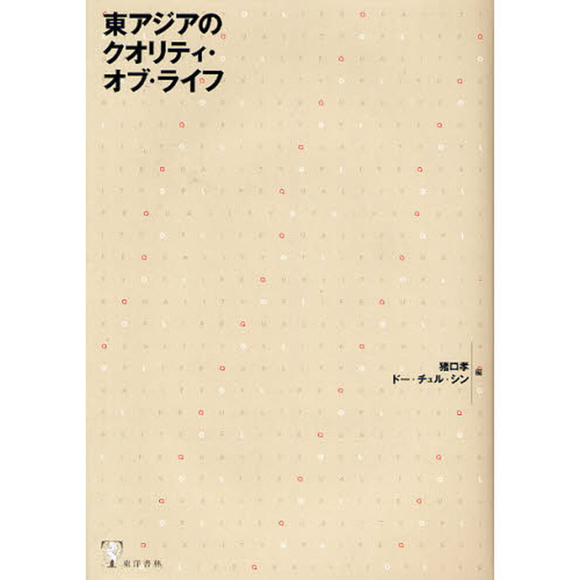 東アジアのクオリティ・オブ・ライフ