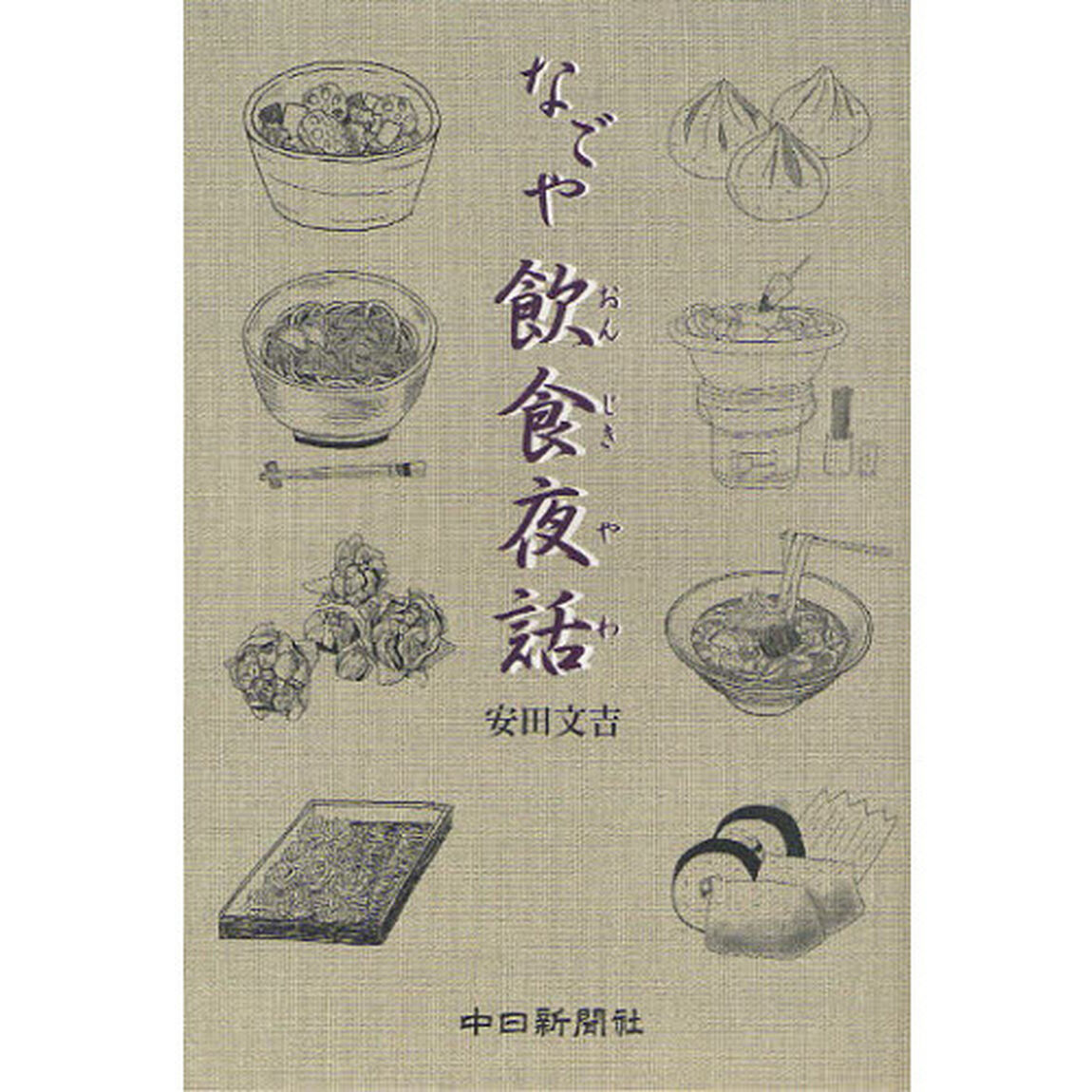 なごや飲食夜話