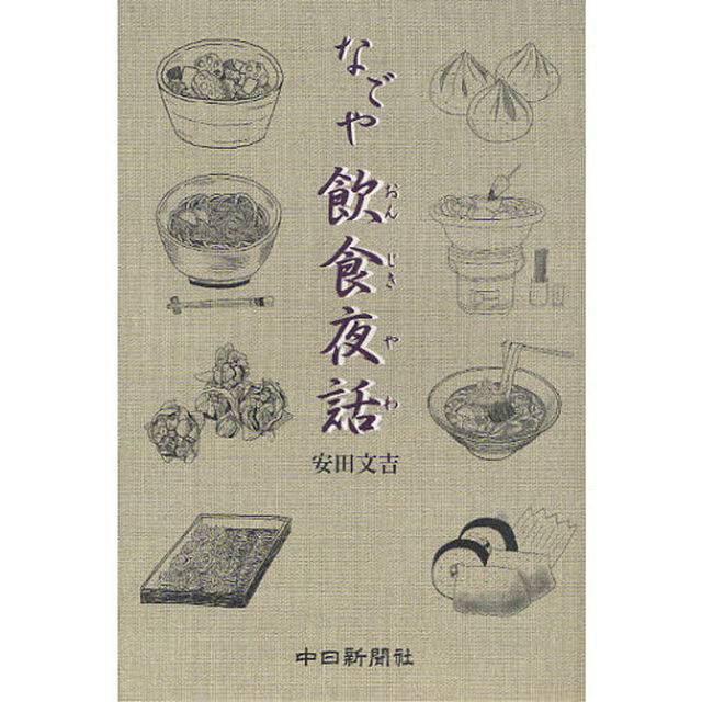 なごや飲食夜話