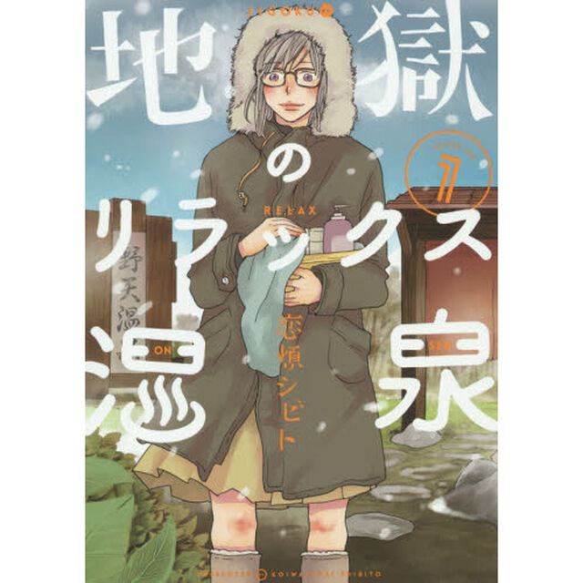 地獄のリラックス温泉　　　１