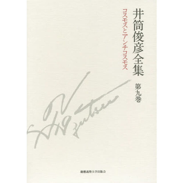 井筒俊彦全集　第９巻「コスモスとアンチコスモス　１９８５年－１９８９年」